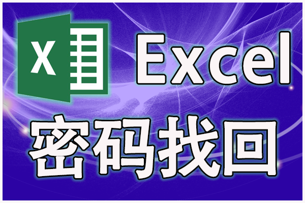Excel打开密码忘记了怎么解锁?有什么办法找回？